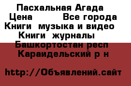 Пасхальная Агада › Цена ­ 300 - Все города Книги, музыка и видео » Книги, журналы   . Башкортостан респ.,Караидельский р-н